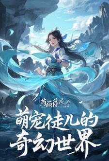 免费看萌宠徒儿的奇幻世界小说的网站有哪些？
