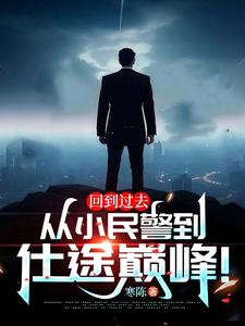 小说完整版《回到过去：从小民警到仕途巅峰！》免费阅读