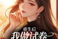 已完结小说《重生后,我做试卷写下前夫罪行》章节免费阅读-艾米文学