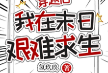 穿越后，我在末日艰难求生小说完结了吗？在哪里可以免费读到？-艾米文学