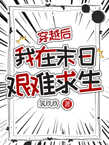 穿越后，我在末日艰难求生小说完结了吗？在哪里可以免费读到？