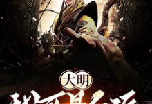 小说《大明:我可是反派》章节免费阅读-艾米文学