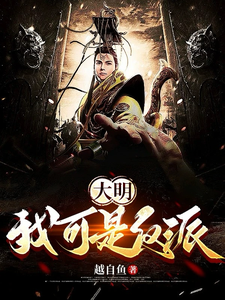 小说《大明：我可是反派》章节免费阅读