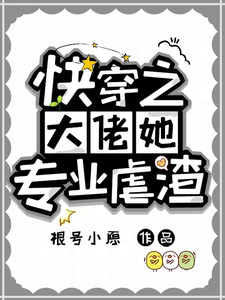 幽冥小说快穿之大佬她专业虐渣章节免费阅读