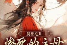 爬出忘川,惨死的主母她杀回来了!(黎扶不妄)完整版在线免费阅读-艾米文学