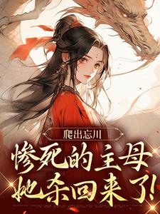 爬出忘川，惨死的主母她杀回来了！（黎扶不妄）完整版在线免费阅读