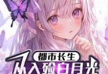 都市长生:从入殓白月光老公开始这本小说怎么样?免费在线阅读试试-艾米文学