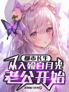 都市长生：从入殓白月光老公开始这本小说怎么样？免费在线阅读试试