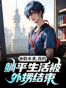 《暑假来袭，我的躺平生活被外甥结束》小说章节列表免费试读，林逸小说在线阅读