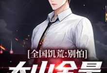 《全国饥荒？别怕，大山全是我粮仓》小说免费阅读完整版-艾米文学