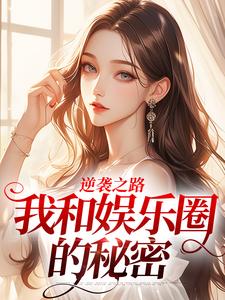 逆袭之路：我和娱乐圈的秘密小说的最新章节在哪里更新？免费追踪阅读