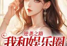 完结版《逆袭之路：我和娱乐圈的秘密》章节阅读-艾米文学