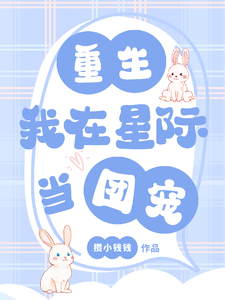 《重生：我在星际当团宠》柏愿小说免费阅读完整版