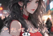 叶长林小说《只想摆烂的我,终是藏不住了》完整版免费阅读-艾米文学