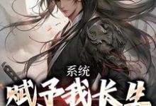 完结版《系统赋予我长生，苟成无敌》章节目录在线阅读-艾米文学