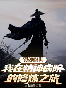 裂魂修世我在精神病院的修炼之旅小说有没有完整的免费版本在线阅读？