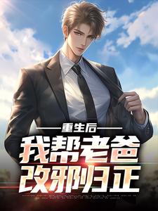 重生后，我帮老爸改邪归正小说的免费阅读版本在哪里可以找到？