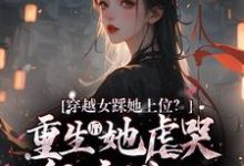 穿越女踩她上位?重生后她虐哭侯府满门这本小说在哪里可以看?哪里有免费试读章节?-艾米文学