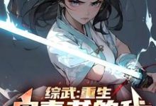 综武:重生宋青书的我,正的发邪这本小说完结了吗?免费查看最新章节-艾米文学