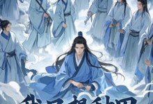 敖凡秦婉小说《我只想种田,可徒弟非劝我修炼》完整版免费阅读-艾米文学