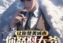 《让你赞美城市，你怒怼大爷上热搜》小说章节在线试读，《让你赞美城市，你怒怼大爷上热搜》最新章节目录-艾米文学