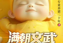 满朝文武偷听我心声吓瘫了完整版小说,满朝文武偷听我心声吓瘫了最新章节-艾米文学