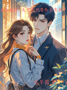 宋鹤屿苏酥小说完结版在线阅读，表白被拒：失忆后刑警队长急疯了免费看