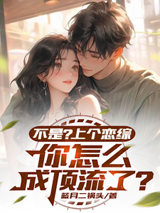 不是？上个恋综，你怎么成顶流了小说最新更新在哪里？免费在线看