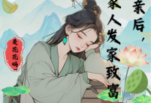退亲后,带着家人发家致富小说全文阅读需要付费吗?寻找免费资源-艾米文学