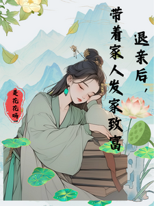 退亲后，带着家人发家致富小说全文阅读需要付费吗？寻找免费资源