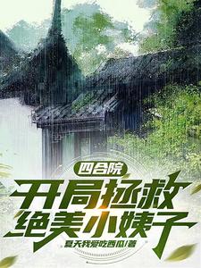 四合院：开局拯救绝美小姨子这本小说在哪里可以看？哪里有免费试读章节？