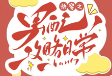 《快穿之男配攻略日常》洛凝小说免费阅读完整版-艾米文学