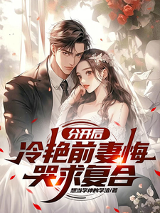 赵成小说在线章节免费阅读（分开后，冷艳前妻悔哭求复合无弹窗无删减）