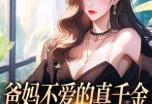 爸妈不爱的真千金，竟是道上真大佬左雾，爸妈不爱的真千金，竟是道上真大佬在线无弹窗阅读-艾米文学