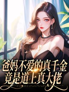 爸妈不爱的真千金，竟是道上真大佬左雾，爸妈不爱的真千金，竟是道上真大佬在线无弹窗阅读