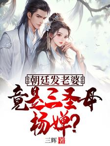 哪里能找到朝廷发老婆，竟是三圣母杨婵？小说的全部章节？