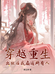 《穿越重生：出狱后我扇遍所有人》小说大结局免费试读 沈喻崔昀野小说