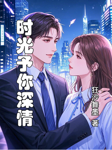时光予你深情小说的免费电子版在哪里可以下载或阅读？