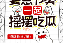 跟上姜崽节奏,一起摇摆吃瓜小说完结了吗?在哪里可以免费读到?-艾米文学
