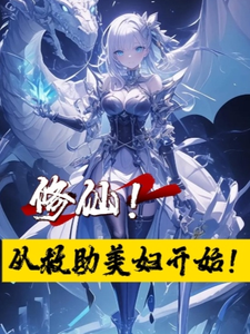 寻找修仙！从救助美妇开始！小说的最新更新章节
