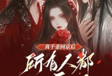 《真千金回京后，所有人都发癫了》清凝小说免费阅读完整版-艾米文学