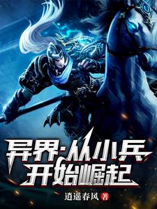 免费看异界：从小兵开始崛起小说的网站有哪些？