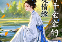 高瑶郭瑾完整版小说《高府千金的逆境情缘》免费阅读-艾米文学