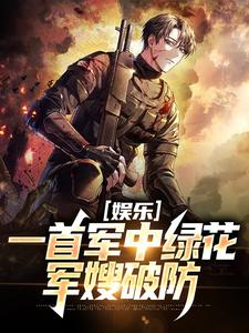 寻找能够免费阅读娱乐：一首军中绿花，军嫂破防小说的平台