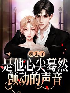 魂丢了，是他心尖蓦然颤动的声音小说有没有完整的免费版本在线阅读？
