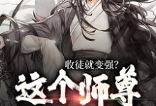 收徒就变强？这个师尊他当定了小说的所有章节都能在哪里免费读到？-艾米文学