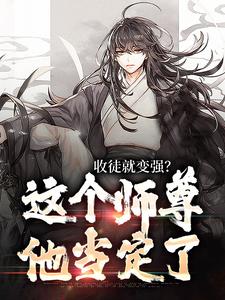 收徒就变强？这个师尊他当定了小说的所有章节都能在哪里免费读到？