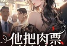完结版《他把肉票分给绿茶?我转身暴揍他》免费阅读-艾米文学