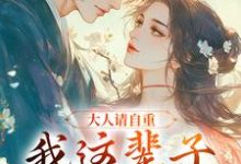 谢寒清小说完整版《大人请自重，我这辈子不想谈情！》免费阅读-艾米文学