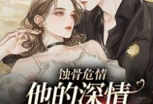 许温颜小说《蚀骨危情：他的深情她不懂》完整版免费阅读-艾米文学